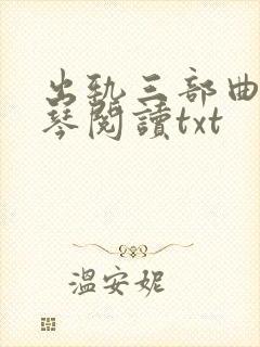 出轨三部曲沈秀琴阅读txt