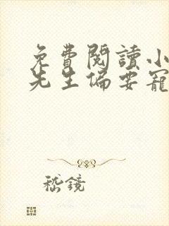 免费阅读小说傅先生偏要宠我