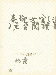 奉御女官(清穿)免费阅读笔趣阁
