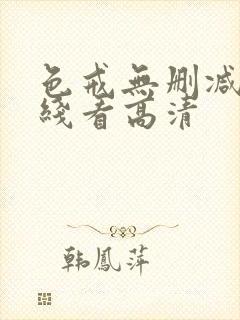色戒无删减版在线看高清