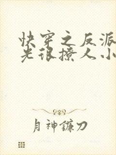 快穿之反派白月光很撩人小说免费阅读