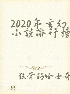 2020年玄幻小说排行榜前十名完结