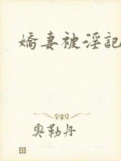 娇妻被淫记