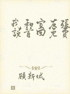 我和室友张辰小说首回免费阅读