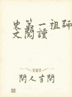 史第一祖师爷全文阅读封面