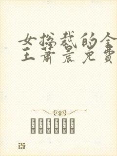 女总裁的全能兵王萧晨免费版