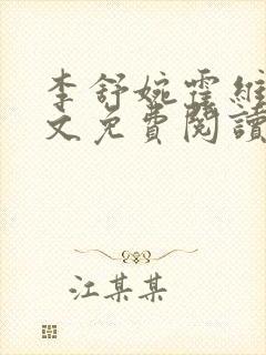 李舒婉霍维舟全文免费阅读笔趣阁