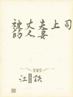 被丈夫上司侵犯的人妻