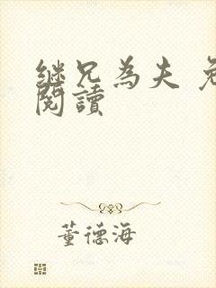 继兄为夫 免费阅读