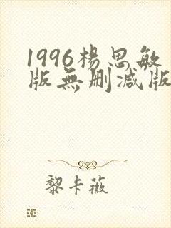 1996杨思敏版无删减版笔趣阁封面