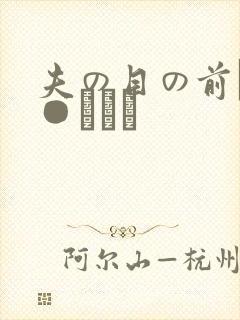 夫の目の前で犯●れて―