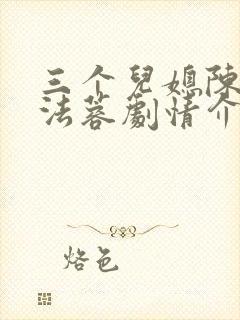 三个儿媳陈红陈法蓉剧情介绍封面