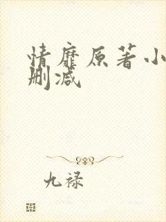 情靡原著小说未删减