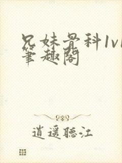 兄妹骨科1v1笔趣阁