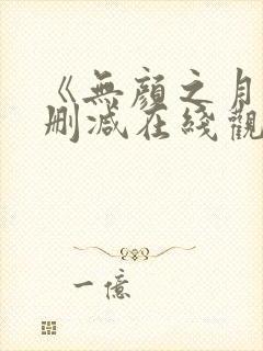 《无颜之月》未删减在线观看