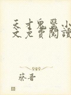 天才鬼医小说全文免费阅读