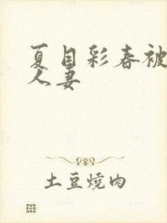 夏目彩春被清纯人妻