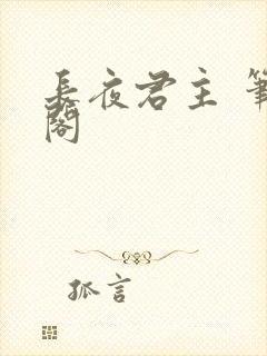 长夜君主 笔趣阁