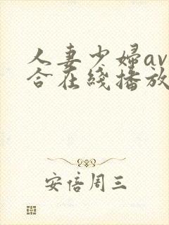人妻少妇av综合在线播放