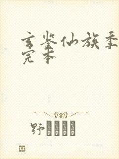 玄鉴仙族季越人完本封面