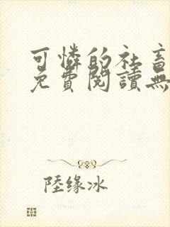 可怜的社畜全文免费阅读无删减