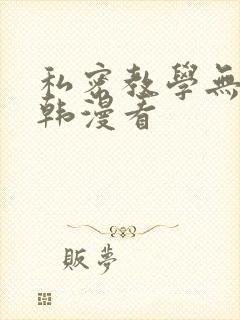 私密教学无删减韩漫看