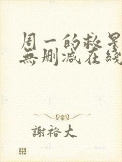 周一的救星漫画无删减在线观看