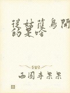 从姑获鸟开始讲的是啥
