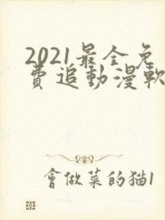 2021最全免费追动漫软件