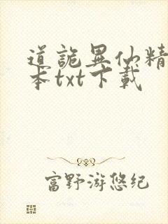 道诡异仙精校全本txt下载