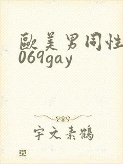 欧美男同性恋1069gay