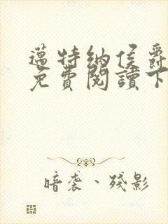 迈特纳侯爵漫画免费阅读下拉式漫画