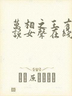 万相之王有声小说女声在线听