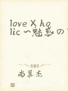 love×holic ~魅惑の乙女と白浊カンケイ~