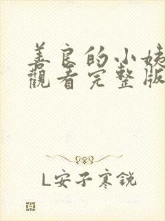 善良的小姨在线观看完整版在线