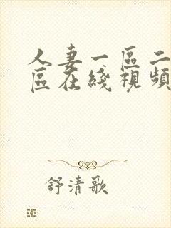 人妻一区二区三区在线视频不卡