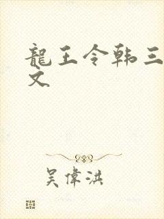 龙王令韩三千全文