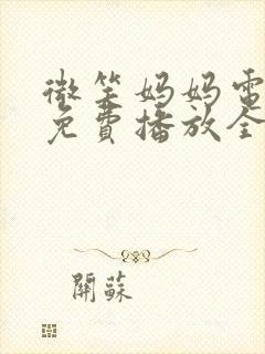 微笑妈妈电视剧免费播放全集