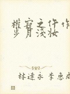 权宠之仵作医妃步月浅妆