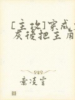 [主攻]穿成炮灰后把主角攻艹翻了封面