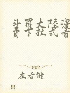斗罗大陆漫画免费下拉式看漫画网站