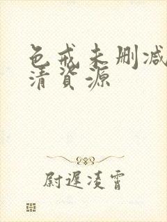 色戒未删减版高清资源