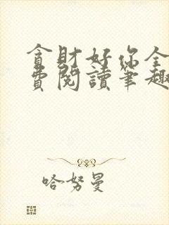 贪财好你全文免费阅读笔趣阁