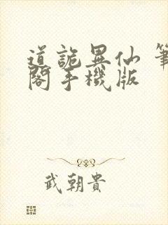 道诡异仙 笔趣阁手机版