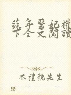 苏年医妃权倾天下全文阅读免费无弹窗封面