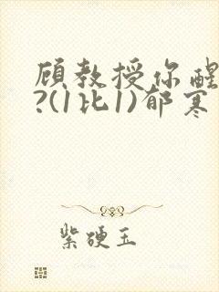 顾教授你醒了吗?(1比1)郁寒