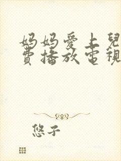 妈妈爱上儿子免费播放电视剧大全