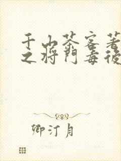 千山茶客著重生之将门毒后