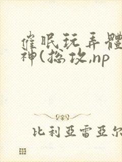 催眠玩弄体院男神(总攻,np