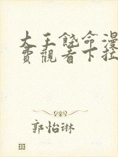 大王饶命漫画免费观看下拉式6